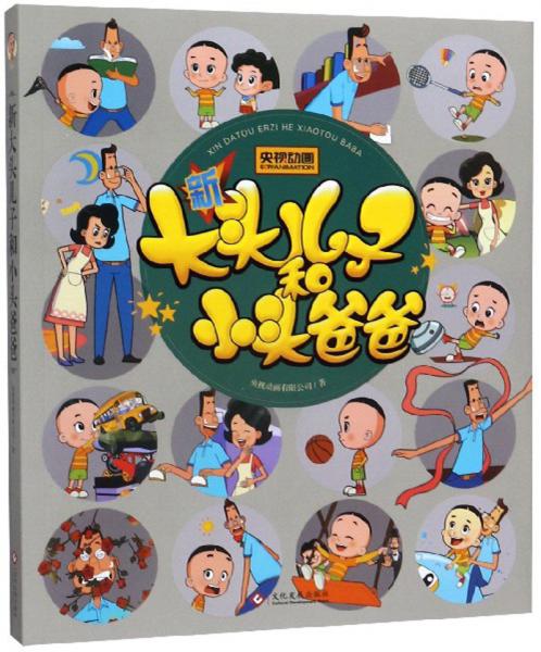 新大頭兒子和小頭爸爸