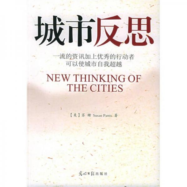 城市反思：一流的资讯加上优秀的行动者可以使城市自我超越