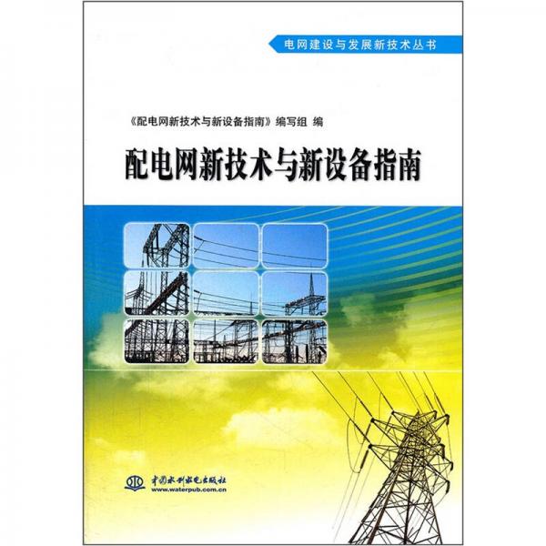 配電網(wǎng)新技術(shù)與新設(shè)備指南