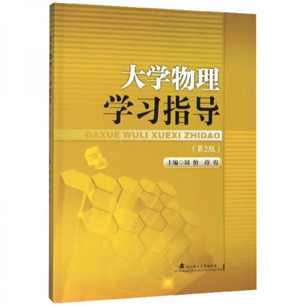 大學(xué)物理學(xué)習(xí)指導(dǎo)（第2版）