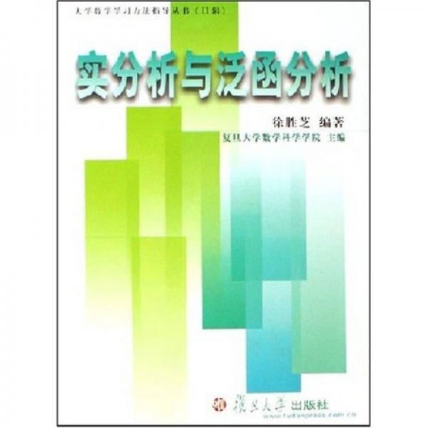 實(shí)分析與泛函分析