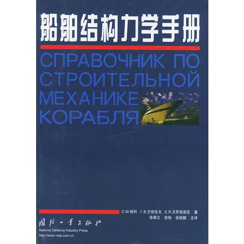 船舶結(jié)構(gòu)力學手冊