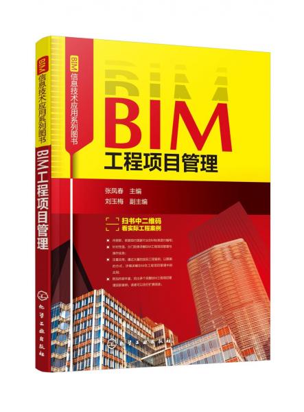 BIM工程项目管理BIM信息技术应用系列图书 