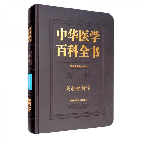 中华医学百科全书·药物分析学