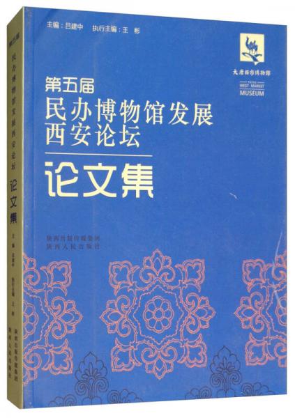 第五届民办博物馆发展西安论坛论文集