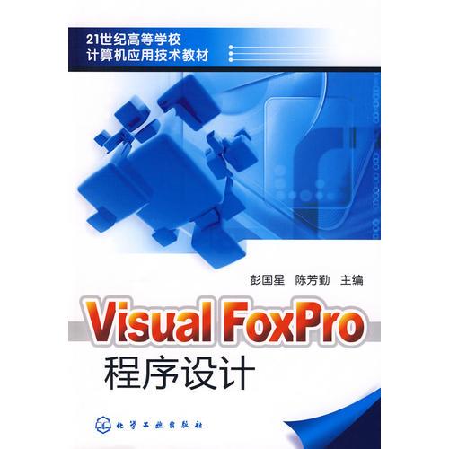 VisualFoxPro程序设计(彭国星)