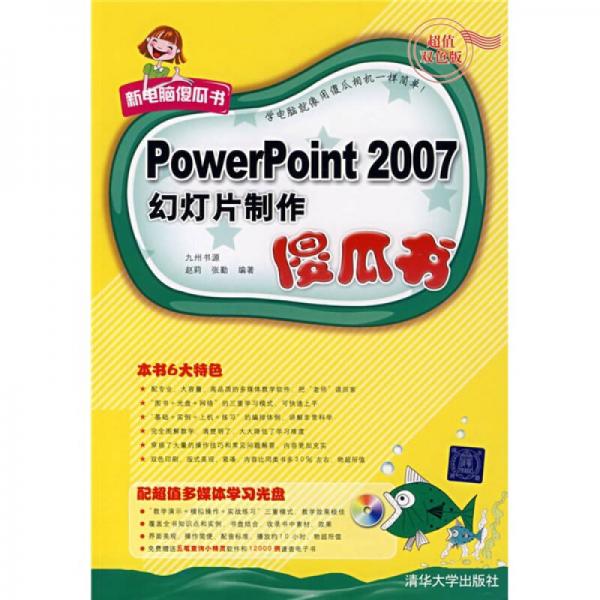 新电脑傻瓜书：PowerPoint 2007幻灯片制作傻瓜书