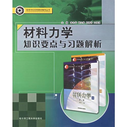材料力學(xué)知識(shí)要點(diǎn)與習(xí)題解析