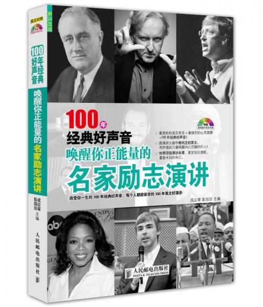 100年經(jīng)典好聲音：?jiǎn)拘涯阏芰康拿覄?lì)志演講（英漢對(duì)照）