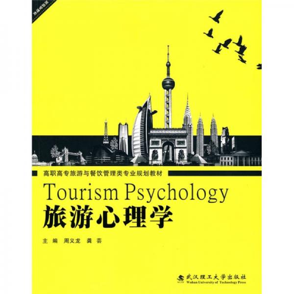 高职高专旅游与餐饮管理类专业规划教材：旅游心理学