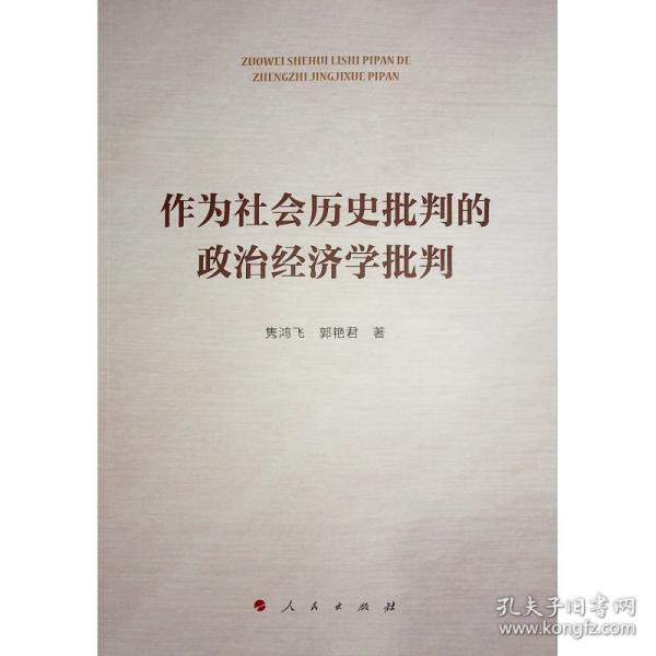 作為社會歷史批判的政治經(jīng)濟(jì)學(xué)批判
