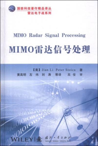 MIMO雷达信号处理