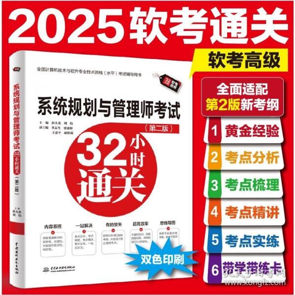 系统规划与管理师考试32小时通关