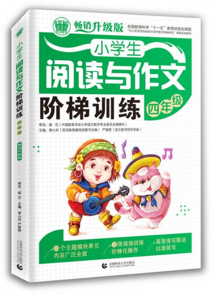 小学生阅读与作文阶梯训练 四年级（畅销升级版）