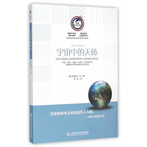 美国科学问答丛书:宇宙中的天体