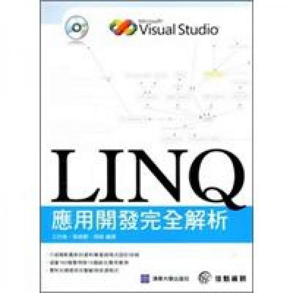 LINQ應(yīng)用開發(fā)完全解析