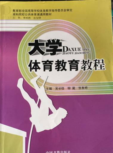 大學(xué)體育教育教程