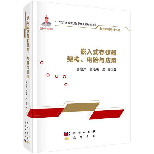 嵌入式存儲器架構(gòu)、電路與應(yīng)用