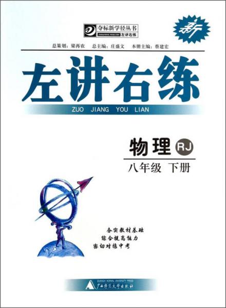 夺标新学径丛书·左讲右练：物理（8年级下册）（RJ）