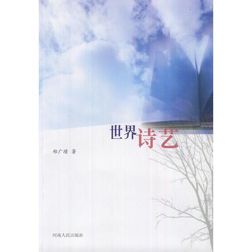 世界詩藝
