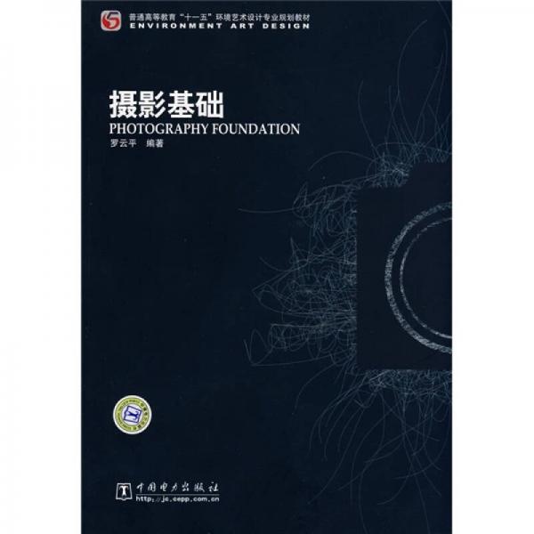 普通高等教育“十一五”環(huán)境藝術(shù)設(shè)計(jì)專業(yè)規(guī)劃教材：攝影基礎(chǔ)