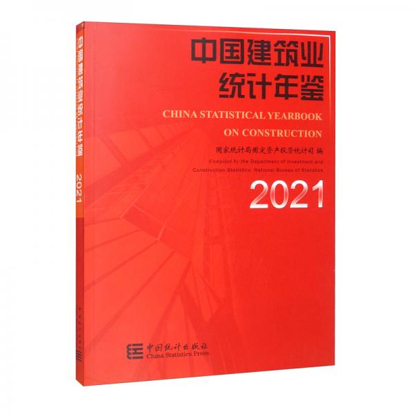 中國建筑業(yè)統(tǒng)計年鑒-2021