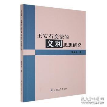 王安石变法的义利思想研究