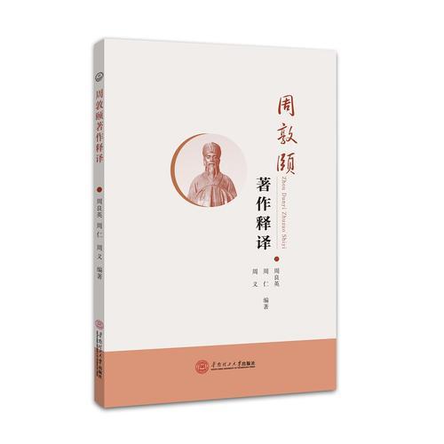 周敦頤著作釋譯
