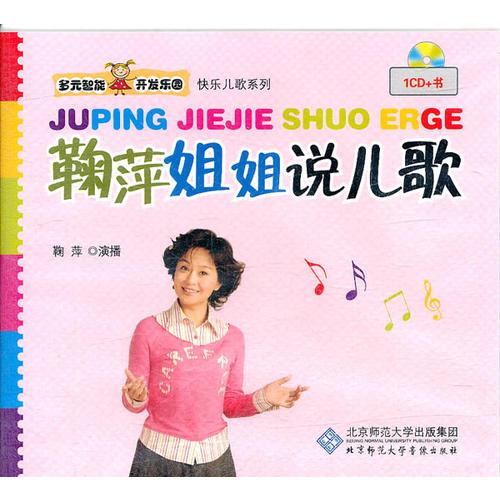 鞠萍姐姐說兒歌