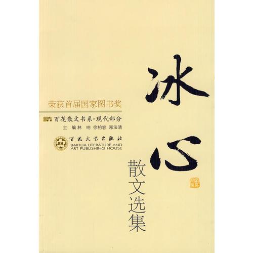 冰心散文選集