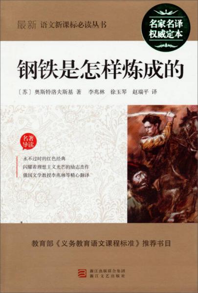 最新語文叢書：鋼鐵是怎樣煉成的