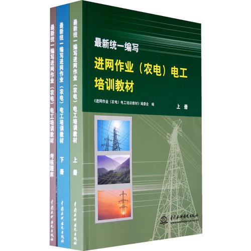 最新统一编写进网作业（农电）电工培训教材（上下册）（全二册）