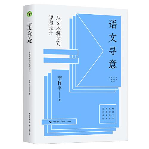 語文尋意：從文本解讀到課程設計（大教育書系）