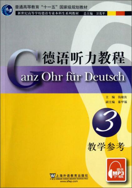 新世纪高等学校德语专业本科生系列教材：德语听力教程3（教学参考）