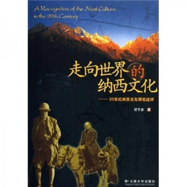 走向世界的納西文化：20世紀(jì)納西文化研究述評