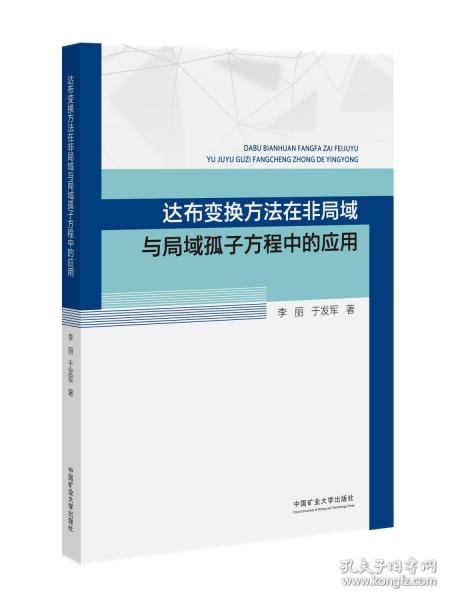 達布變換方法在非局域與局域孤子方程中的應用