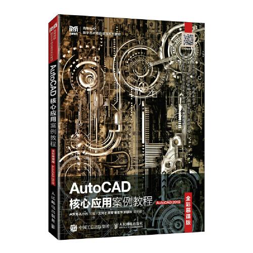 AutoCAD核心应用案例教程（全彩慕课版）（AutoCAD 2019）