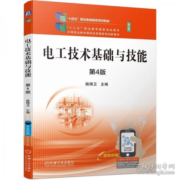 電工技術基礎與技能 第4版