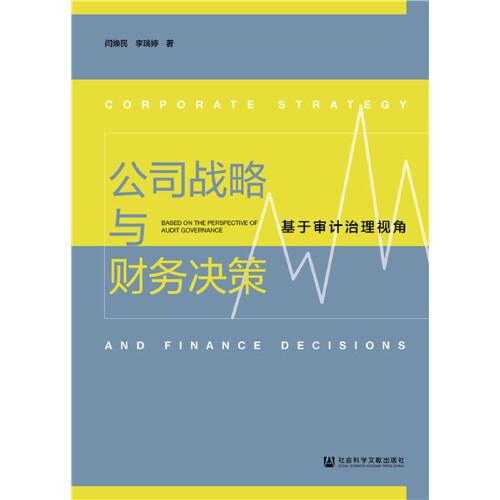 公司戰(zhàn)略與財務決策：基于審計治理視角