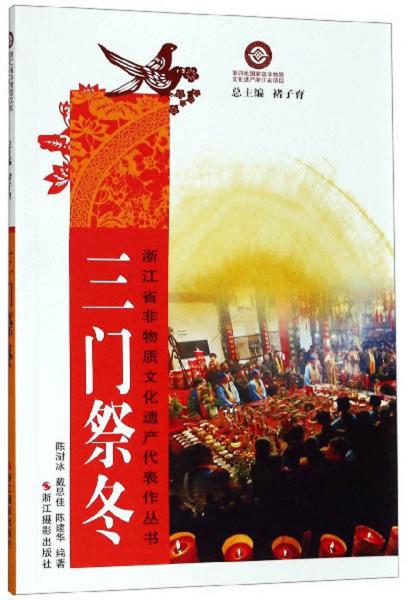 三门祭冬/浙江省非物质文化遗产代表作丛书