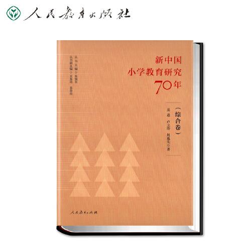 新中国小学教育研究70年 综合卷