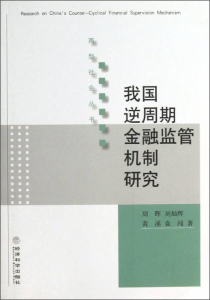我國(guó)逆周期金融監(jiān)管機(jī)制研究