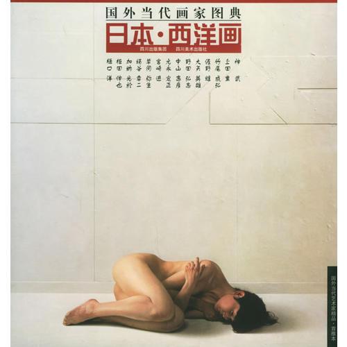 日本·西洋畫——國(guó)外當(dāng)代畫家圖典