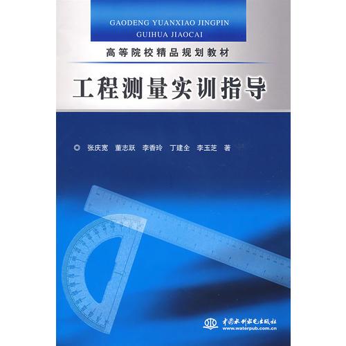 工程測量實(shí)訓(xùn)指導(dǎo)
