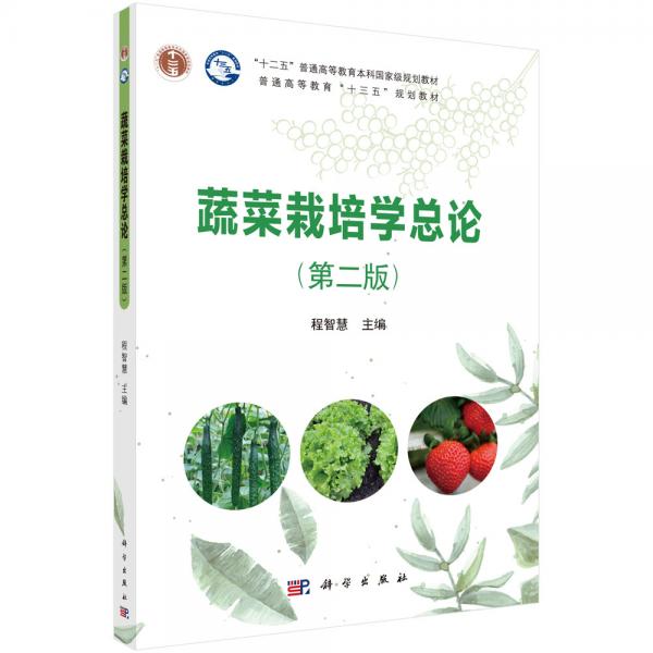 蔬菜栽培學總論（第二版）