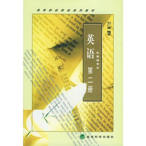 英語(yǔ)非英語(yǔ)專業(yè)——高等財(cái)經(jīng)院校系列教材