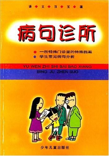 病句診所