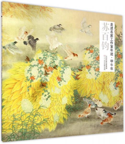 走进名家工作室年迹 甲午年