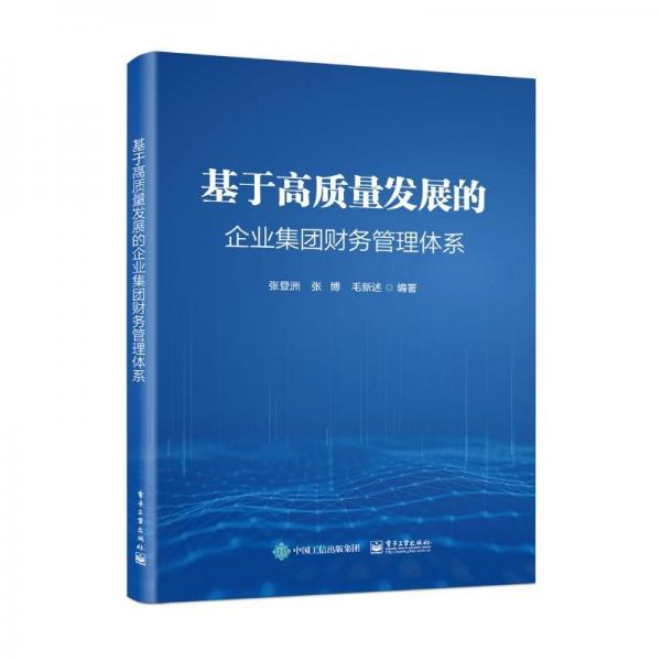 基于高質(zhì)量發(fā)展的企業(yè)集團財務(wù)管理體系