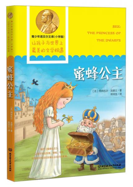青少年諾貝爾文庫：蜜蜂公主（小學版）
